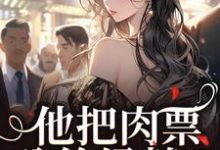 他把肉票分给绿茶？我转身暴揍他温浅裴宴洲最新完结小说，他把肉票分给绿茶？我转身暴揍他全本免费在线阅读-蓝天文学