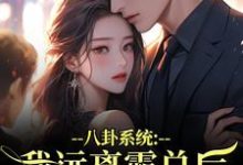 八卦系统：我远离霸总后他又争又抢热门小说排行榜八卦系统：我远离霸总后他又争又抢薄景聿沈知曦免费小说全本-蓝天文学