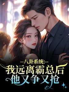八卦系统：我远离霸总后他又争又抢薄景聿沈知曦免费小说八卦系统：我远离霸总后他又争又抢推荐完结小说