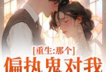 (全文)重生:那个偏执鬼对我爱之入骨(李微歌顾君煜)试读更新章节重生:那个偏执鬼对我爱之入骨免费小说-蓝天文学