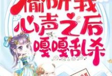 继子们偷听我心声之后，嘎嘎乱杀乔芊芊试读更新章节继子们偷听我心声之后，嘎嘎乱杀乔芊芊免费小说-蓝天文学