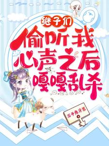 继子们偷听我心声之后，嘎嘎乱杀乔芊芊试读更新章节继子们偷听我心声之后，嘎嘎乱杀乔芊芊免费小说