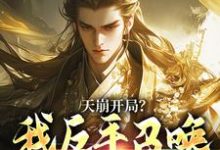 天崩开局？我反手召唤神朝大军（叶玄）小说推荐天崩开局？我反手召唤神朝大军全章小说阅读-蓝天文学