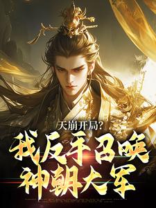 (全文)天崩开局？我反手召唤神朝大军叶玄最新完结小说天崩开局？我反手召唤神朝大军免费阅读