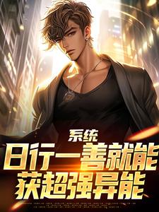 系统：日行一善就能获超强异能楚流枫热门小说排行榜系统：日行一善就能获超强异能免费小说