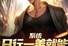 (全文)系统:日行一善就能获超强异能(楚流枫)全本书籍阅读系统:日行一善就能获超强异能免费小说全本-蓝天文学