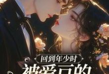 回到年少时，被爱豆的死对头盯上了初夏完结小说推荐，回到年少时，被爱豆的死对头盯上了全章小说阅读-蓝天文学