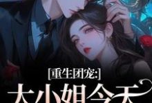 重生团宠：大小姐今天开始洗白推荐完结小说，重生团宠：大小姐今天开始洗白柳语彤免费小说全本-蓝天文学