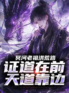 (全文)冥河老祖洪荒路：证道在前天道靠边冥河最新完结小说冥河老祖洪荒路：证道在前天道靠边免费小说全本