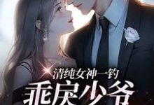 清纯女神一钓,乖戾少爷主动咬钩余皎最新完结小说,清纯女神一钓,乖戾少爷主动咬钩全本免费在线阅读-蓝天文学