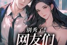 卷王影帝拒绝当白莲炮灰推荐完结小说卷王影帝拒绝当白莲炮灰(司游)免费小说全本-蓝天文学