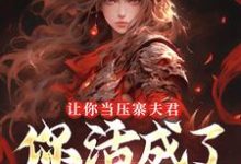 让你当压寨夫君,你活成了山大王?完整版小说,让你当压寨夫君,你活成了山大王?顾铭全章小说阅读-蓝天文学