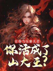 让你当压寨夫君，你活成了山大王？完整版小说，让你当压寨夫君，你活成了山大王？顾铭全章小说阅读