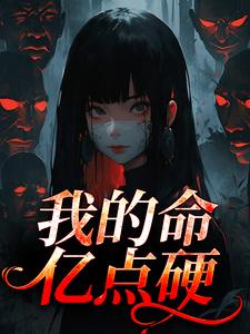(全文)我的命亿点硬完结小说推荐何皎苏清槐全本书籍阅读