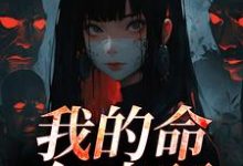 我的命亿点硬(何皎苏清槐)小说推荐我的命亿点硬全章小说阅读-蓝天文学