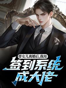 带女儿离婚后，我用签到系统成大佬（苏洛林小婉）全章小说阅读