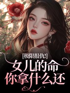 (全文)极限报仇！女儿的命你拿什么还(陆瑾心傅砚辞)全本免费在线阅读