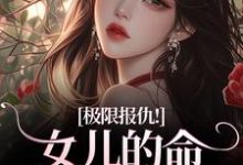 (全文)极限报仇!女儿的命你拿什么还(陆瑾心傅砚辞)免费小说极限报仇!女儿的命你拿什么还试读更新章节-蓝天文学