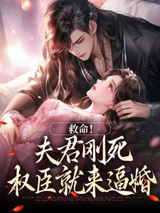 (全文)救命！夫君刚死，权臣就来逼婚姜月盈宋眴全本免费在线阅读