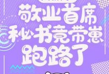 (全文)大新闻！敬业首席秘书竟带崽跑路了！完结小说推荐卫颜冷夜霆全本书籍阅读-蓝天文学