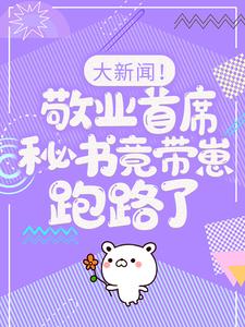 (全文)大新闻！敬业首席秘书竟带崽跑路了！完结小说推荐卫颜冷夜霆全本书籍阅读