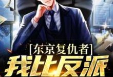 东京复仇者：我比反派还要狠藤井树免费小说东京复仇者：我比反派还要狠推荐完结小说-蓝天文学
