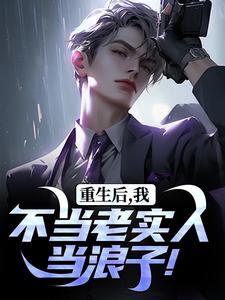 (全文)重生后，我不当老实人当浪子！免费小说全本，秦守赵瑞龙试读更新章节