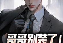 魏瑕魏坪生哥哥别装了！你是真有实力全本免费在线阅读-蓝天文学