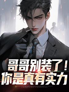 魏瑕魏坪生哥哥别装了！你是真有实力全本免费在线阅读