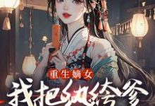 重生嫡女:我把纨绔爹养成皇帝啦完整版小说重生嫡女:我把纨绔爹养成皇帝啦(宋时欢宋惜颜)全章小说阅读-蓝天文学