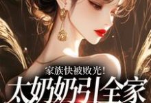 (全文)家族快被败光！太奶奶引全家回正轨容遇纪舟野完结小说推荐家族快被败光！太奶奶引全家回正轨试读更新章节-蓝天文学