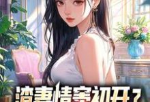 (全文)渣妻情窦初开？我放她追求真爱顾行舟江揽月最新完结小说渣妻情窦初开？我放她追求真爱免费小说全本-蓝天文学