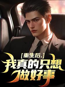 (全文)重生后，我真的只想做好事（叶白）免费小说重生后，我真的只想做好事试读更新章节