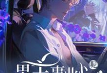 (全文)快穿：男主事业心呢，怎么全是恋爱脑（迦扬厄洛斯）全本书籍阅读快穿：男主事业心呢，怎么全是恋爱脑免费小说全本-蓝天文学