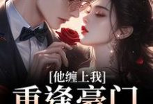 (全文)重逢豪门继承人：他缠上我孟婉笛穆瑾洲最新完结小说重逢豪门继承人：他缠上我免费阅读-蓝天文学