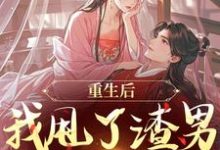 (全文)重生后，我甩了渣男钓大佬免费小说全本，苏玉柔顾珩试读更新章节-蓝天文学