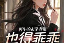 再牛的玄学老祖，也得乖乖赚钱养娃黎枝谢停舟免费小说再牛的玄学老祖，也得乖乖赚钱养娃推荐完结小说-蓝天文学
