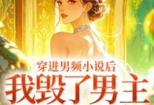 穿进男频小说后，我毁了男主的登天路最新完结小说穿进男频小说后，我毁了男主的登天路秦曼谈铮免费小说-蓝天文学