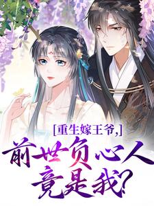 (全文)重生嫁王爷，前世负心人竟是我？免费小说全本，沈挽谢景御试读更新章节