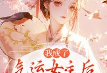(全文)我成了气运女主后，被全员宠上天方若棠顾南程最新完结小说我成了气运女主后，被全员宠上天免费小说全本-蓝天文学