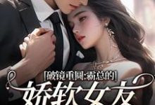 (全文)破镜重圆:霸总的娇软女友要嫁人了裴玉梁靖森最新完结小说破镜重圆:霸总的娇软女友要嫁人了免费阅读-蓝天文学