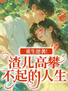 重生逆袭！渣儿高攀不起的人生推荐完结小说，重生逆袭！渣儿高攀不起的人生马春梅叶承天免费小说全本