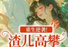 (全文)重生逆袭！渣儿高攀不起的人生马春梅叶承天小说推荐，重生逆袭！渣儿高攀不起的人生全章小说阅读-蓝天文学