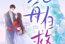 沉舟自救(邓佳哲卢丹妮)全章小说阅读-蓝天文学