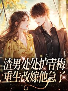 渣男处处护青梅推荐完结小说，渣男处处护青梅方毅沈绮免费小说全本