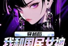 (全文)穿越后，我和国民女神成了队友苏星月林烟全本免费在线阅读-蓝天文学
