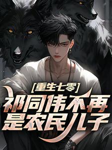 (全文)祁同伟不再是农民儿子(祁同伟祁连山)全本免费在线阅读