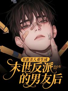 (全文)笨蛋美人重生成末世反派的男友后沈绵叶瑾修最新完结小说笨蛋美人重生成末世反派的男友后免费阅读