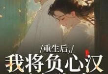 (全文)重生后，我将负心汉踩在脚底热门小说排行榜，重生后，我将负心汉踩在脚底苏昭南陆聿迟全章小说阅读-蓝天文学
