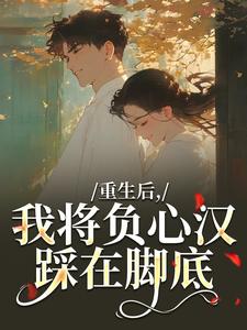 (全文)重生后，我将负心汉踩在脚底苏昭南陆聿迟最新完结小说重生后，我将负心汉踩在脚底免费阅读